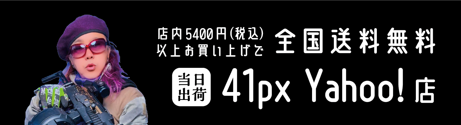サバゲー用品の41ミリタリー - Yahoo!ショッピング