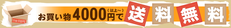 4000円以上の購入で送料無料