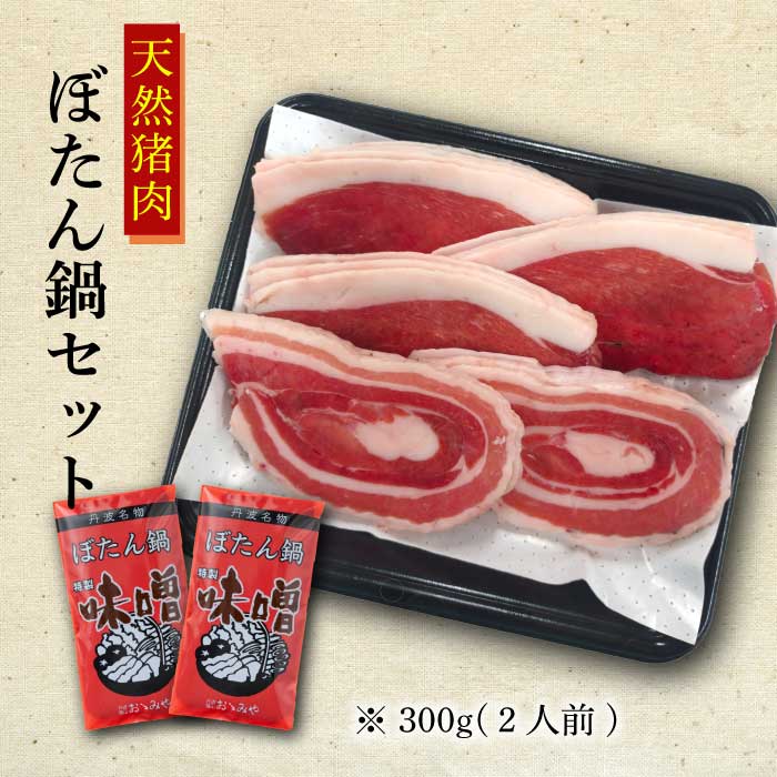 国産天然猪肉ぼたん鍋300g