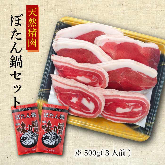 国産天然猪肉ぼたん鍋500g