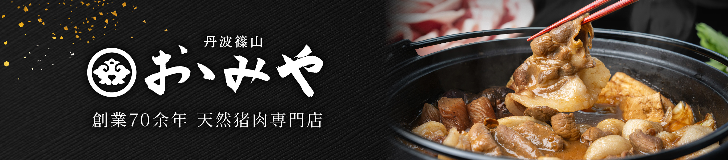 丹波篠山おゝみや ヘッダー画像