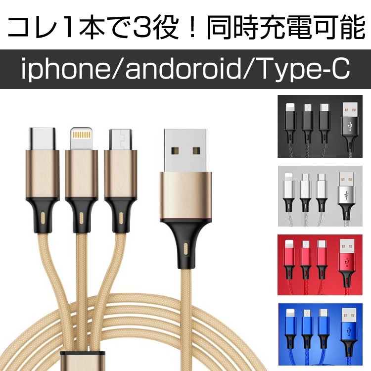 充電ケーブル iPhone アンドロイド タイプC スマホ 充電器 USB 3in1 メール便送料無料 規格内50g :h18-0047:ファムス -  通販 - Yahoo!ショッピング