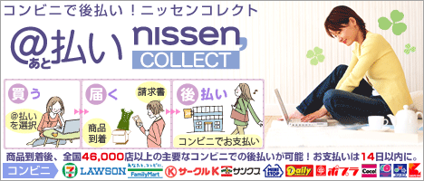 ニッセン後払い決済