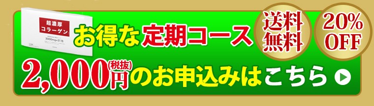 超濃厚コラーゲン（通常価格） ☆販売実績135億mg突破☆4万人以上の方