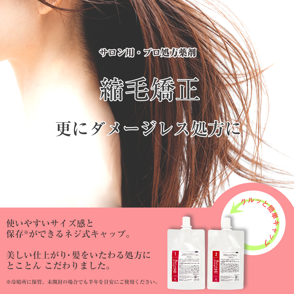 縮毛矯正 リファイン ストレートHプラス セット （縮毛矯正剤 80g×1