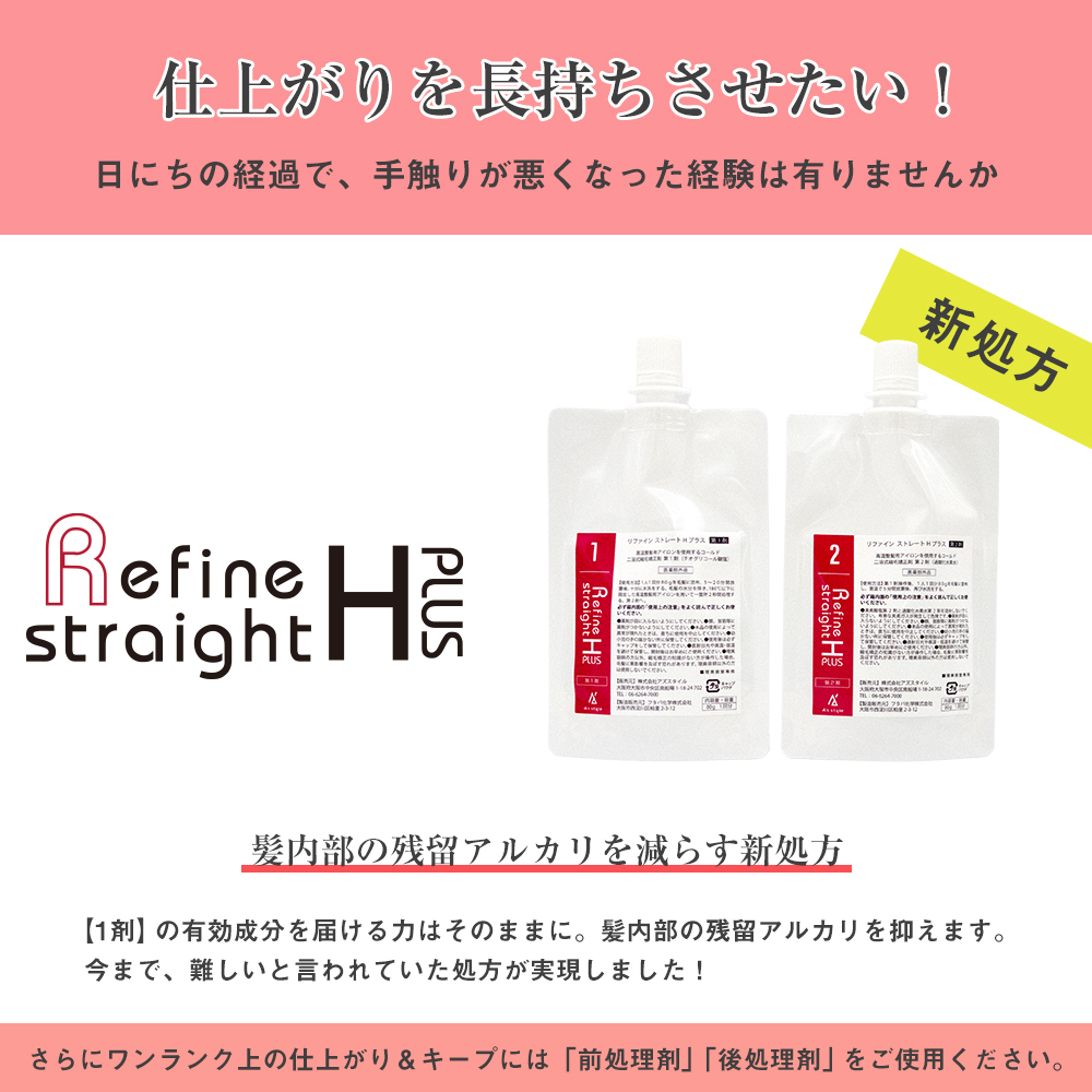 縮毛矯正 リファイン ストレートHプラス 各80g×1セット セルフ くせ毛