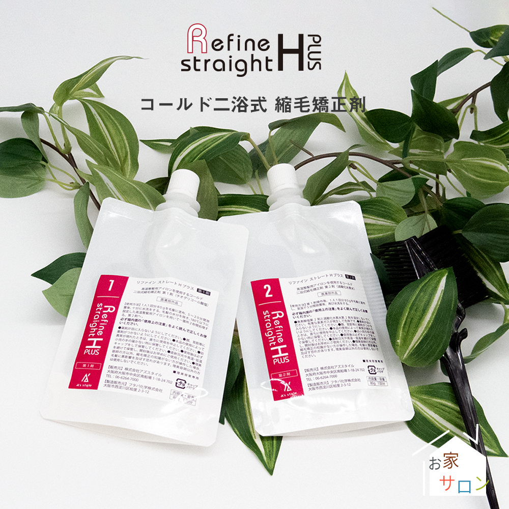 縮毛矯正 リファイン ストレートHプラス 各80g×1セット セルフ くせ毛