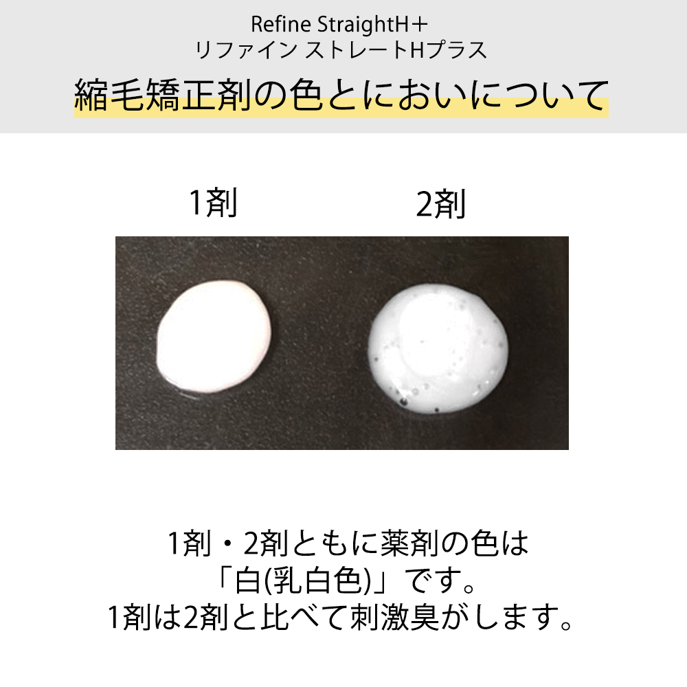 縮毛矯正 リファイン ストレートHプラス 各80g×1セット セルフ くせ毛 ストレート サラサラ 湿気 髪 うねる 広がる 対策 医薬部外品  メール便 代引不可 : rfn80 : A's style Store - 通販 - Yahoo!ショッピング