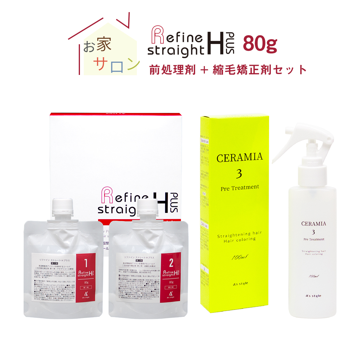 縮毛矯正 前処理剤 セット リファイン ストレートHプラス （縮毛矯正剤