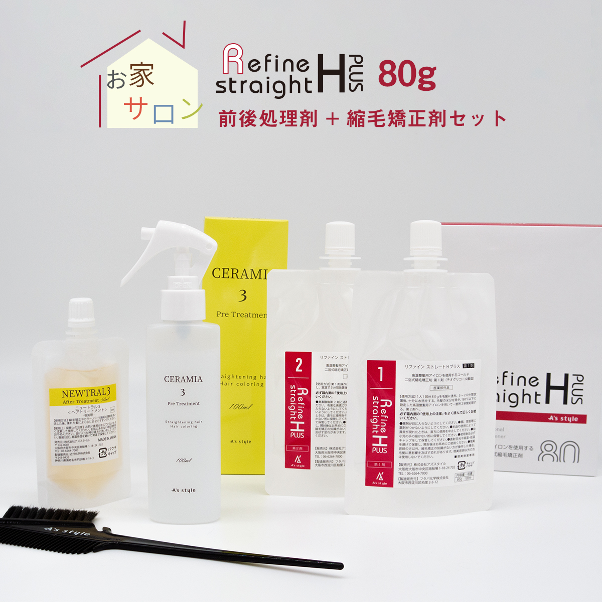 縮毛矯正 リファイン ストレートHプラス セット （縮毛矯正剤 80g×1