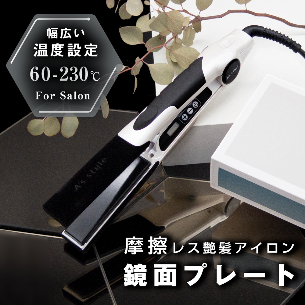 ヘアアイロン ストレートアイロン アズスタイル Ultra ウルトラ ストレートヘアアイロン 髪質改善 コテ ツヤ アイロン 髪 プロ仕様 ダメージレス メーカー保証