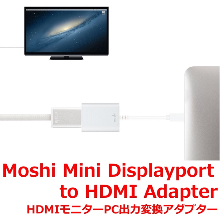 HDMI変換アダプター Moshi DisplayPort to HDMI Adapter 2K/4K わけ