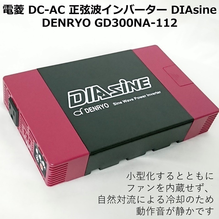 電菱 DC-AC正弦波インバータ DIAsine GD300NA-112-