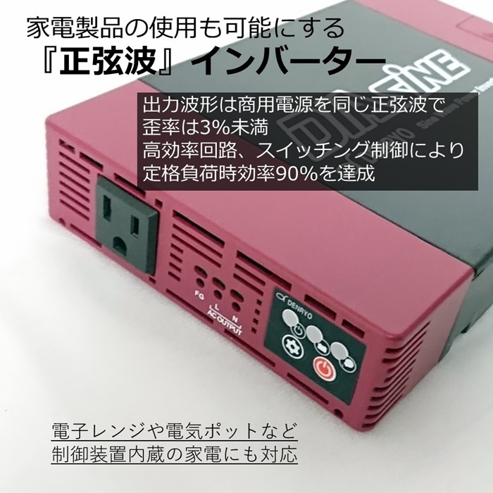 予約受付中】 電菱 DC-AC インバーター 300VA 正弦波 12V入力 DENRYO