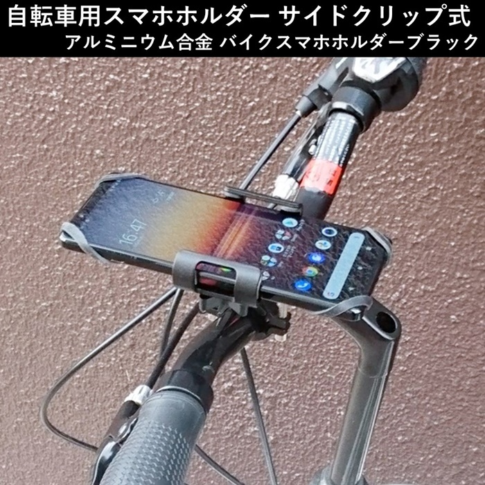 バイクスマホホルダー 自転車用 金属製 ブラック 回転可能 :BY001055:しーま商店ヤフー店 - 通販 - Yahoo!ショッピング