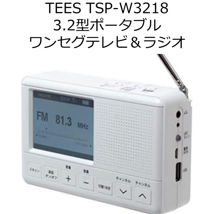 防災ラジオ 手回し充電 ワンセグTV 3WAY電源 TEES TSP-W3218 :PC001104:しーま商店ヤフー店 - 通販 -  Yahoo!ショッピング