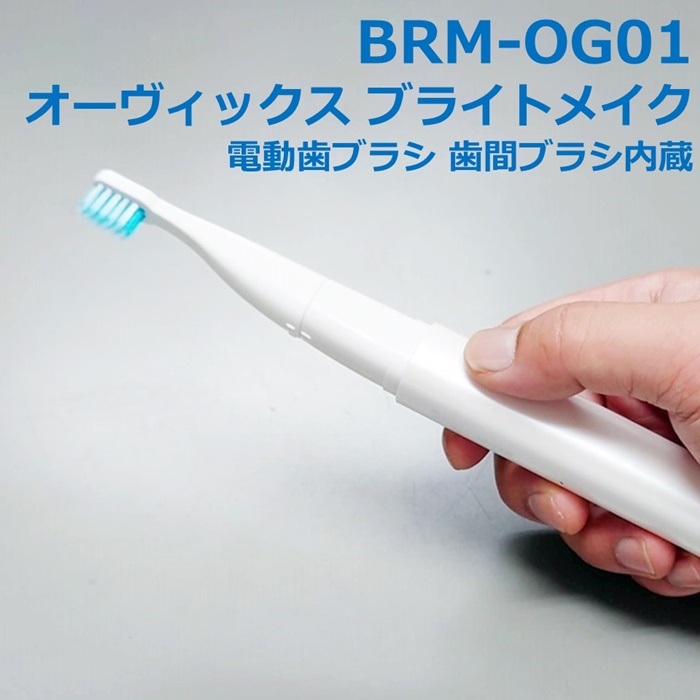 春夏新作 オーヴィックス 電動歯ブラシ Bright-Make ブライトメイク advonlinecompanyou.com