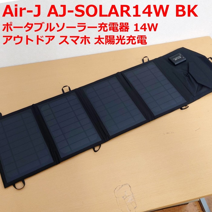 Air-J ポータブルソーラー充電器 AJ-SOLAR14W CF 未使用新品 【国際