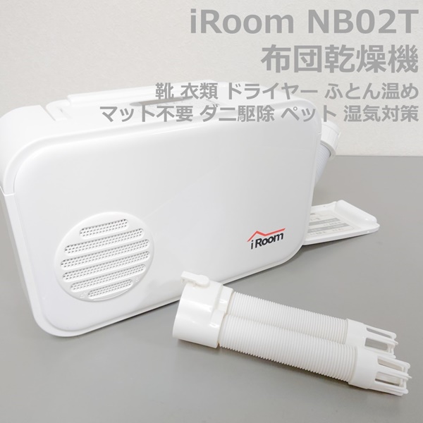 多機能 布団乾燥機 iRoom NB02T : 5f001280 : しーま商店ヤフー店