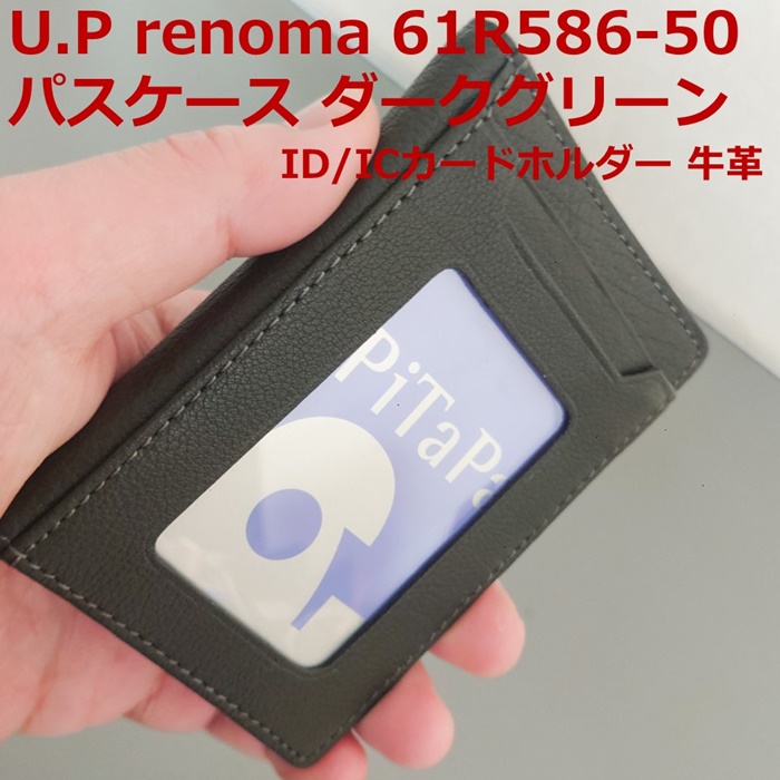 カードケース パスケース 牛革 ダークグリーン U.P renoma 61R586-50