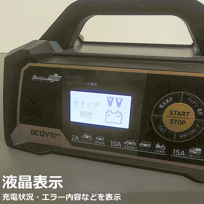 メルテック 全自動ウルトラパルスバッテリー充電器 定格出力 DC12V