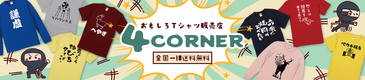 4CORNER ヘッダー画像