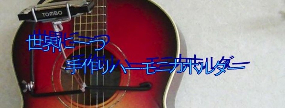 手作りハーモニカホルダー