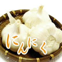 十和田のにんにく