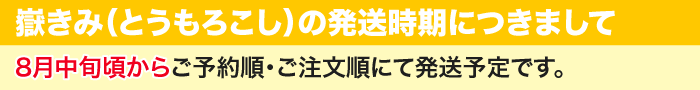 嶽きみ(トウモロコシ)は8月中旬頃から予約順にて順次発送予定です。