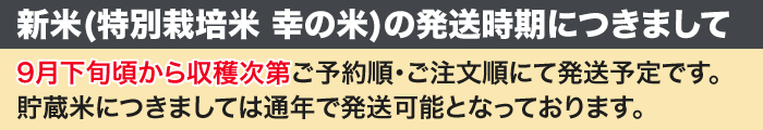 新米の発送は9月下旬以降に収穫次第となります
