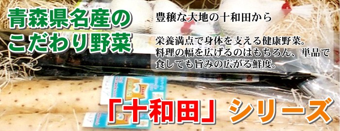 十和田美人野菜