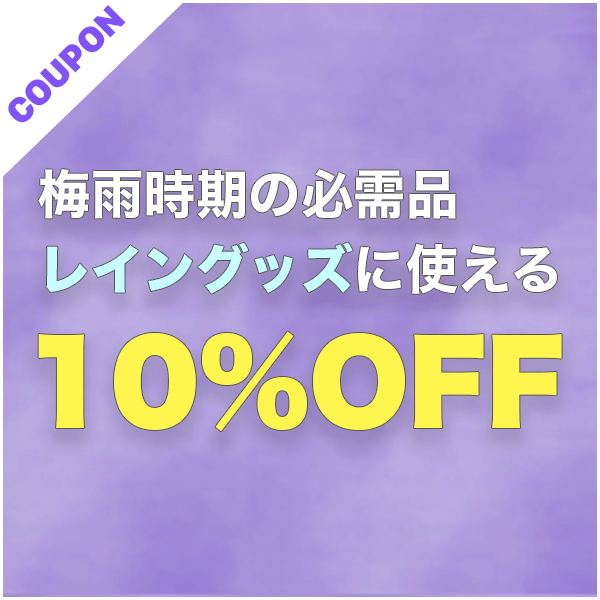 Four Seasons Design Laの「対象レイングッズに使える10%OFFクーポン」のクーポン