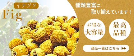 いちじく商品一覧はこちら