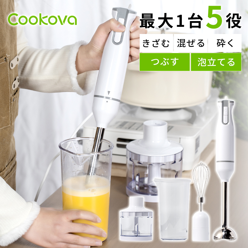 Cookova ハンドブレンダー 最大1台5役