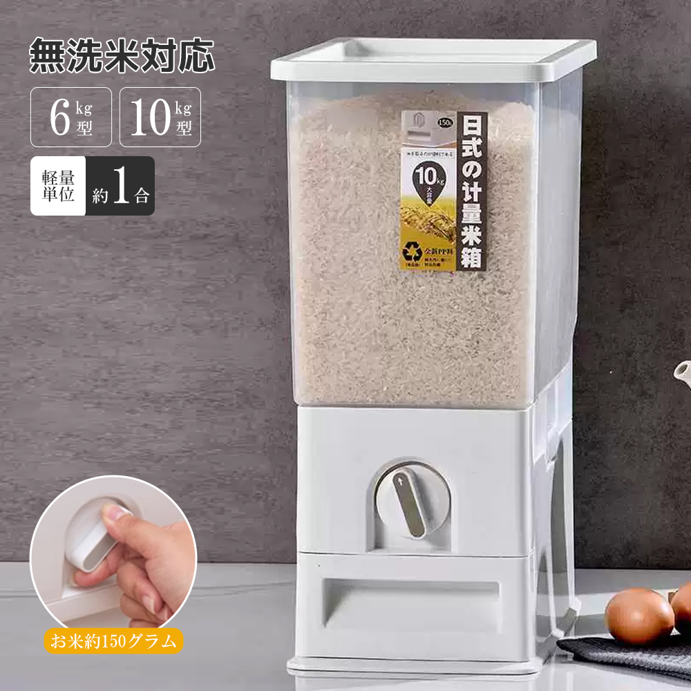 計量米びつ 米びつ 6kg 10kg 無洗米対応 一合計量 ワンタッチ計量 便利