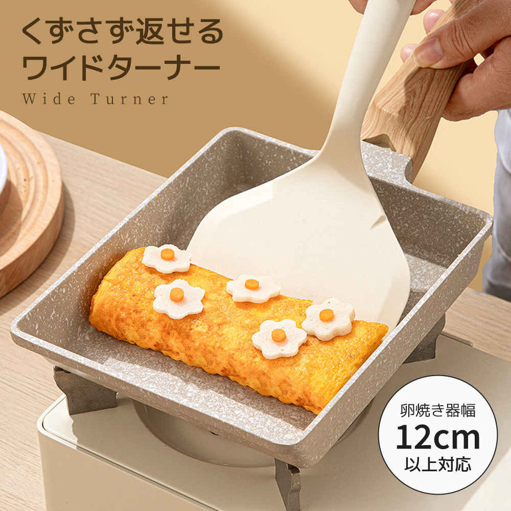 ワイドターナー フライ返し 卵焼き器用 卵焼き フライパン対応 12cm