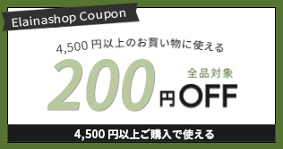 全商品適用200円OFF！