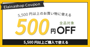 全商品適用500円OFF！