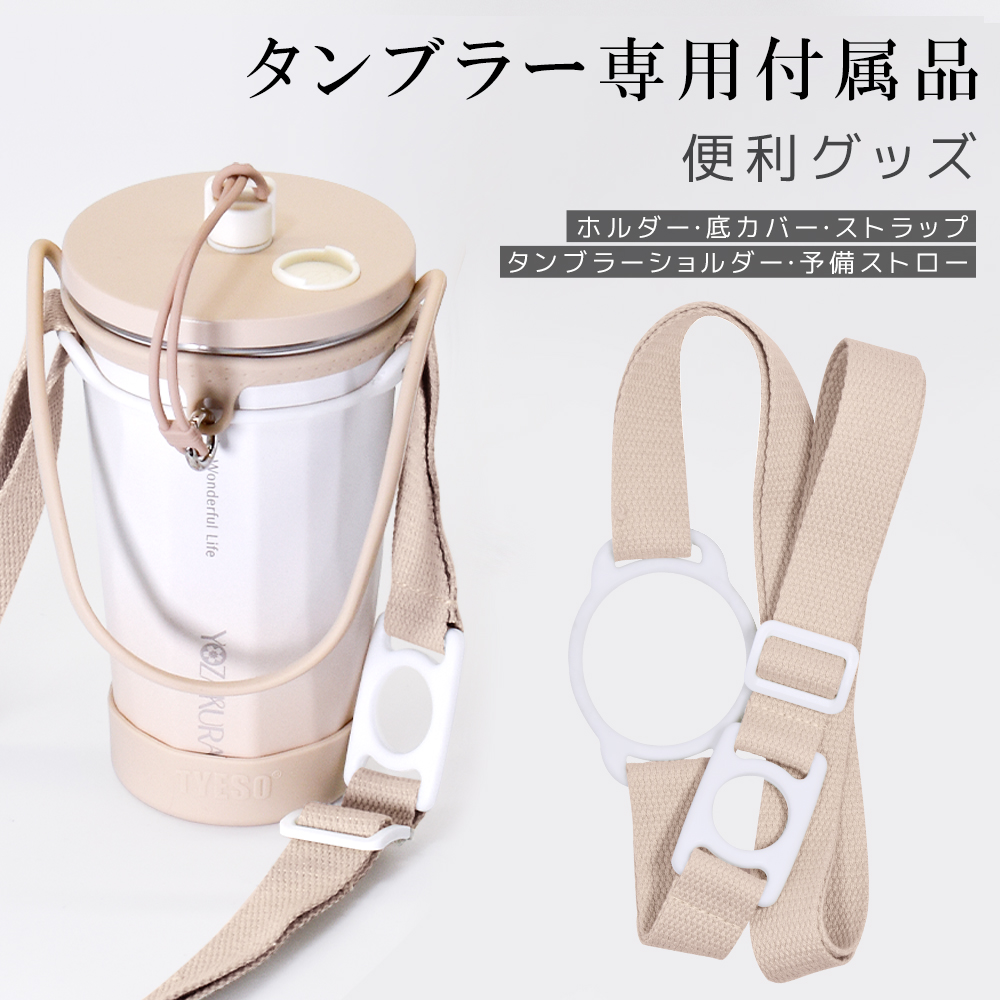並行輸入品』タンプラー専用付属品 ショルダーストラップ : 5000C