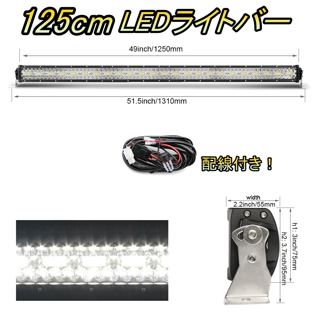 LED ライトバー 車 日産 GTR R35 ワークライト 125cm 50インチ 爆光 3層 ストレート｜510supply