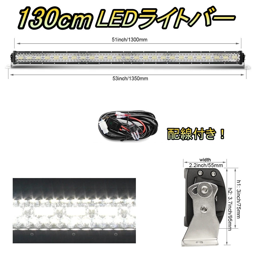 LED ライトバー 車 日産 シーマ Y31 ワークライト 130cm 52インチ 爆光 3層 ストレート｜510supply