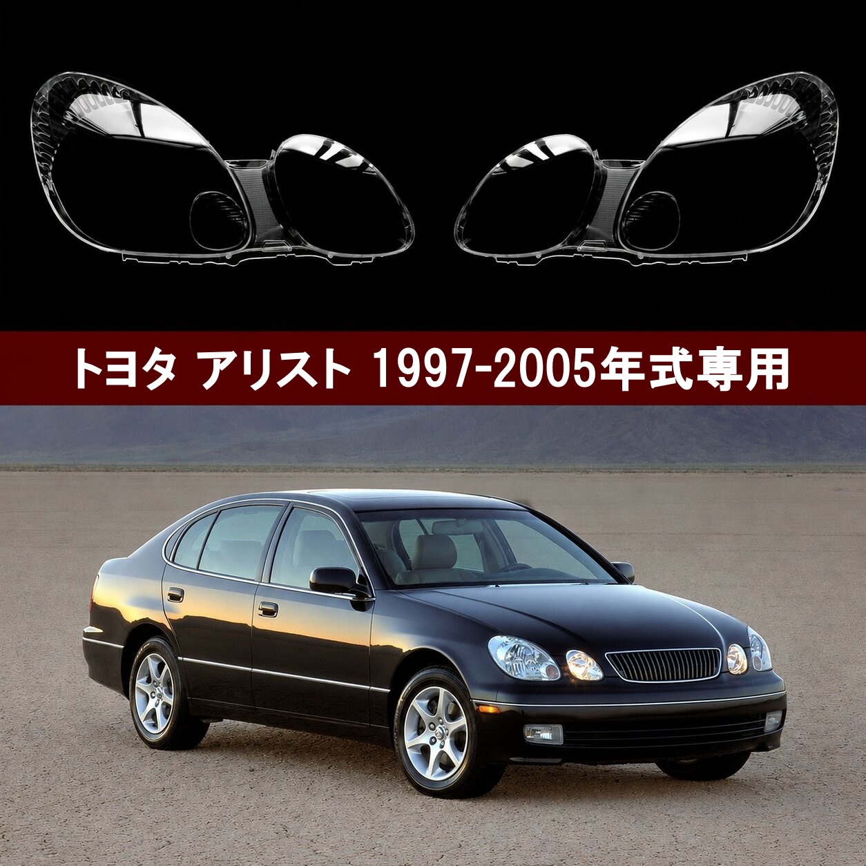 ヘッドライトレンズ ヘッドライトカバー トヨタ アリスト JZS160 160系