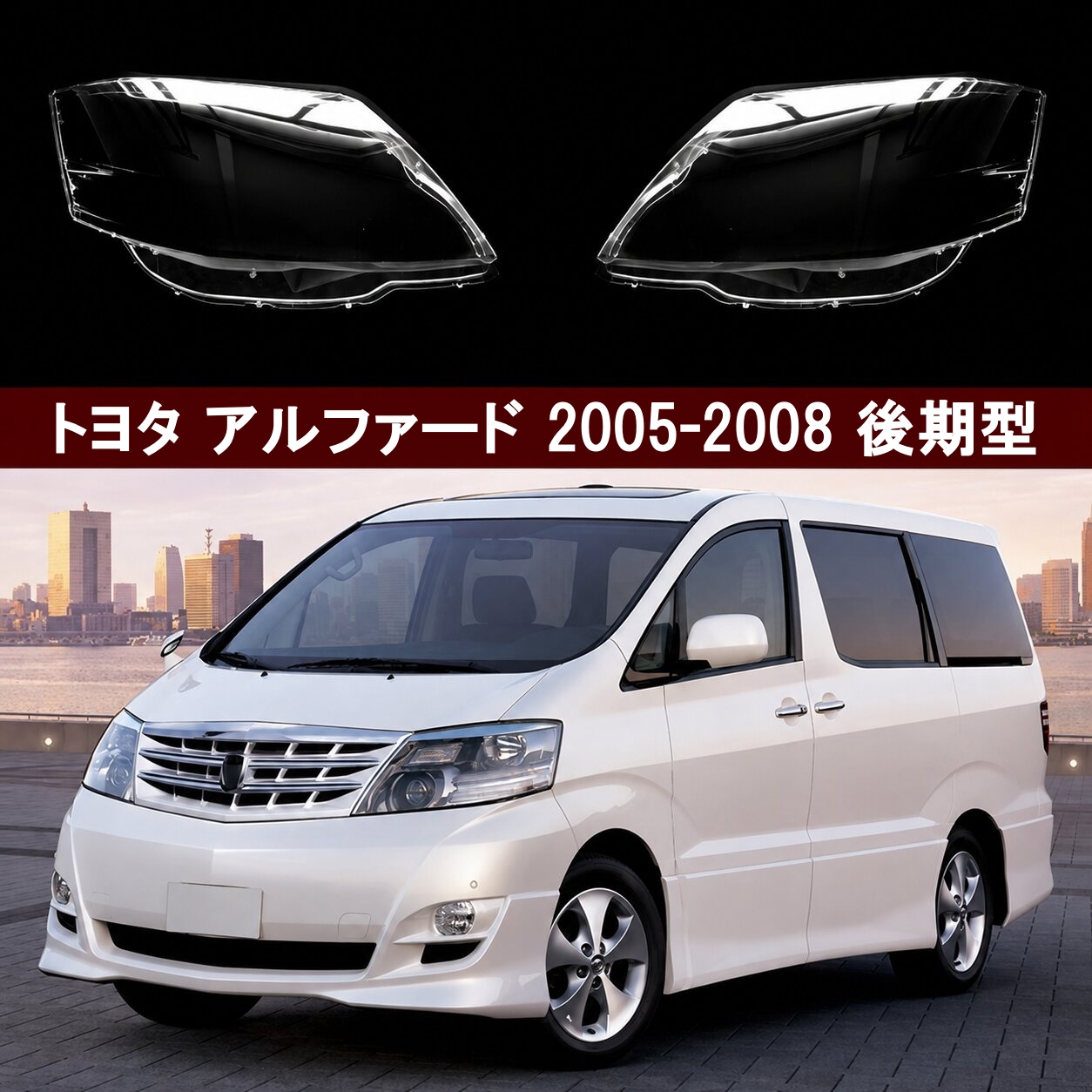 ヘッドライトレンズ ヘッドライトカバー トヨタ アルファード 10系