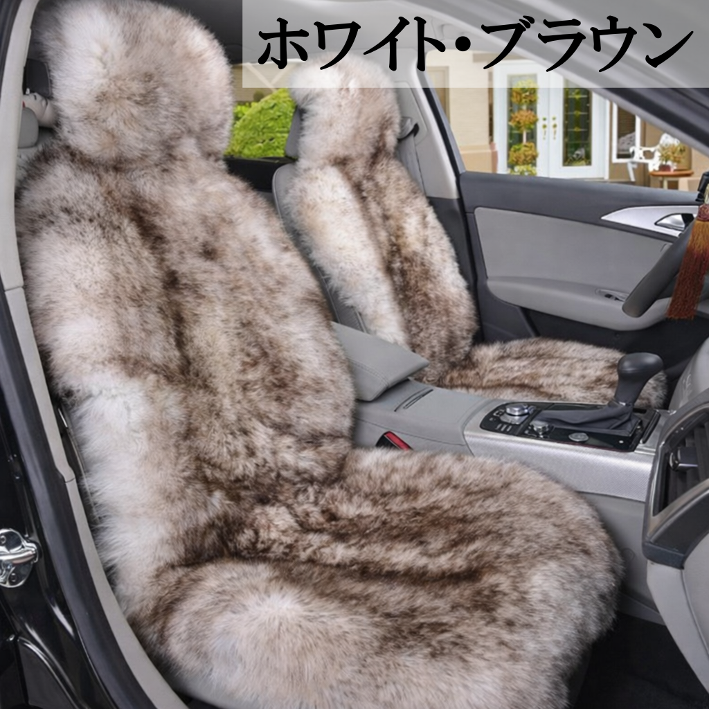 日産（NISSAN） 180SX シートカバー ムートン ファー 汎用 おしゃれ