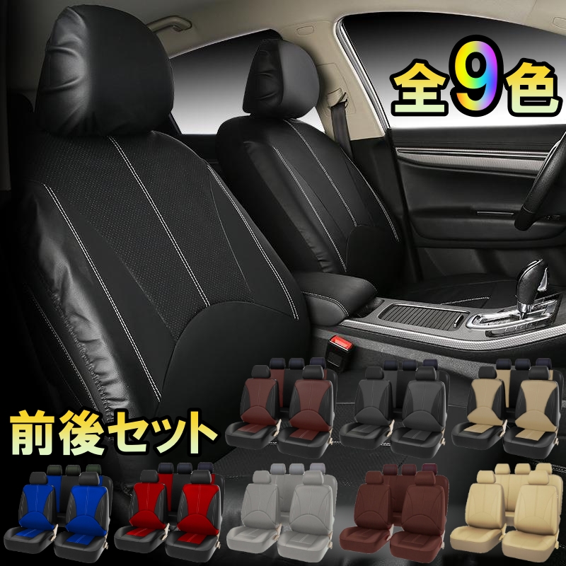 ホンダ ステップワゴン RP シートカバー 車 レザー 運転席 助手席 後部座席 前後席セット 汎用 9色 LBLA | ホンダ