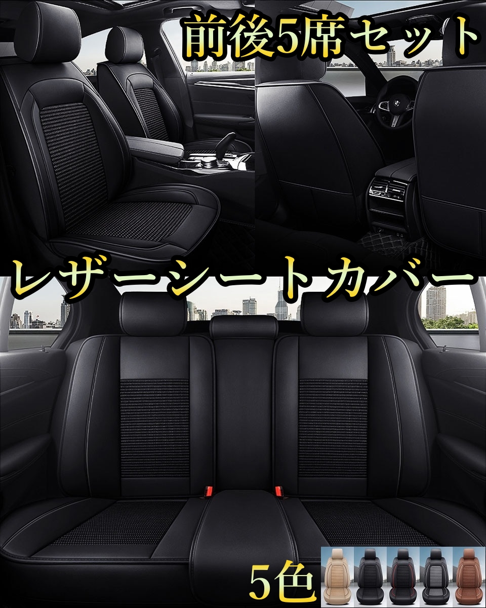 トヨタ ヴェルファイア 20系 シートカバー 車 レザー 前後席 5席