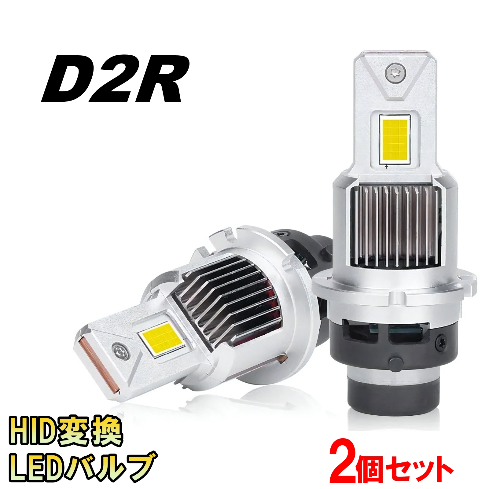 HID変換 LEDヘッドライトバルブ ロービーム フリード GB3 4 D2R H20.5〜H28.8 ホンダ 60000lm