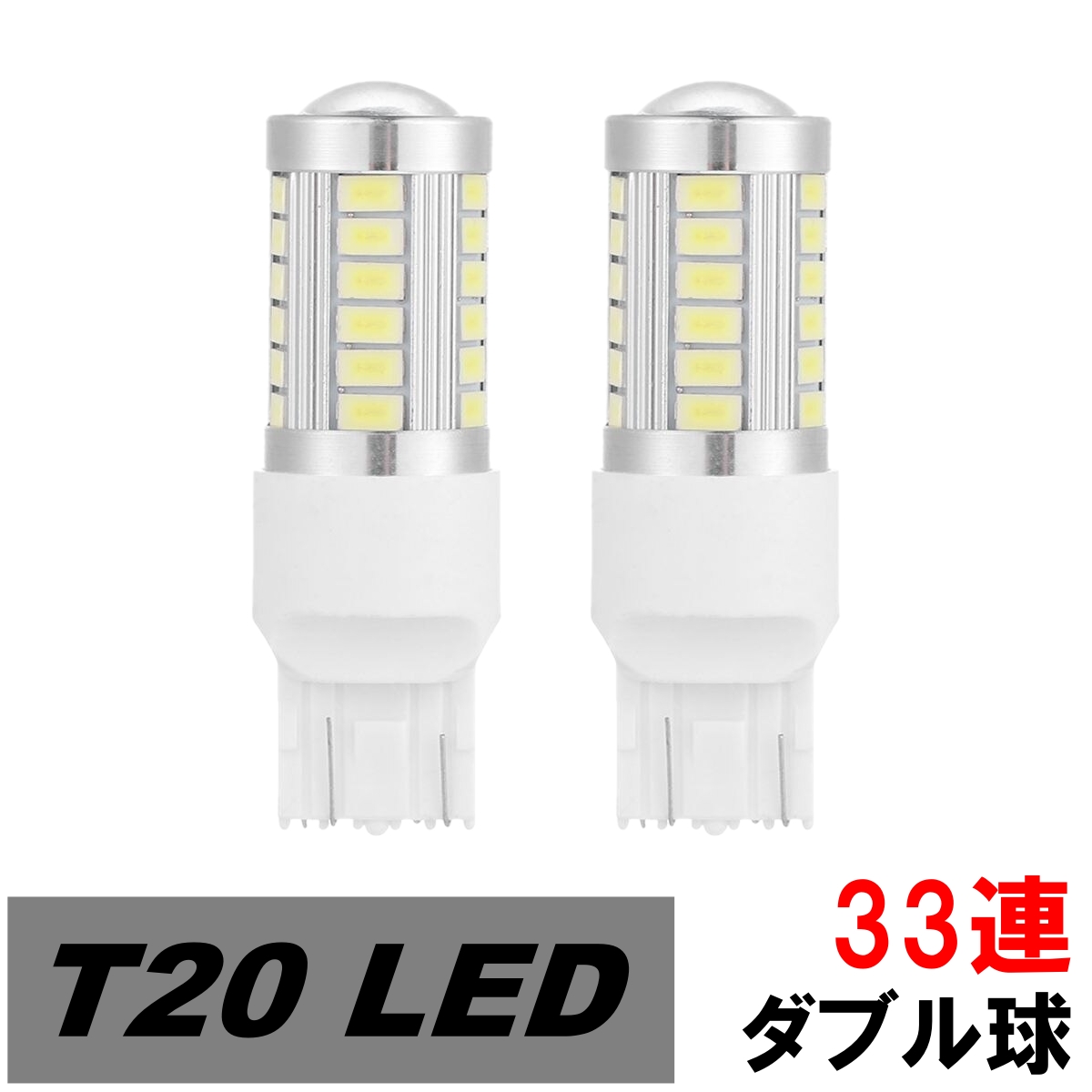 トヨタ LED T20 ダブル球 33連 ブレーキランプ テールランプ