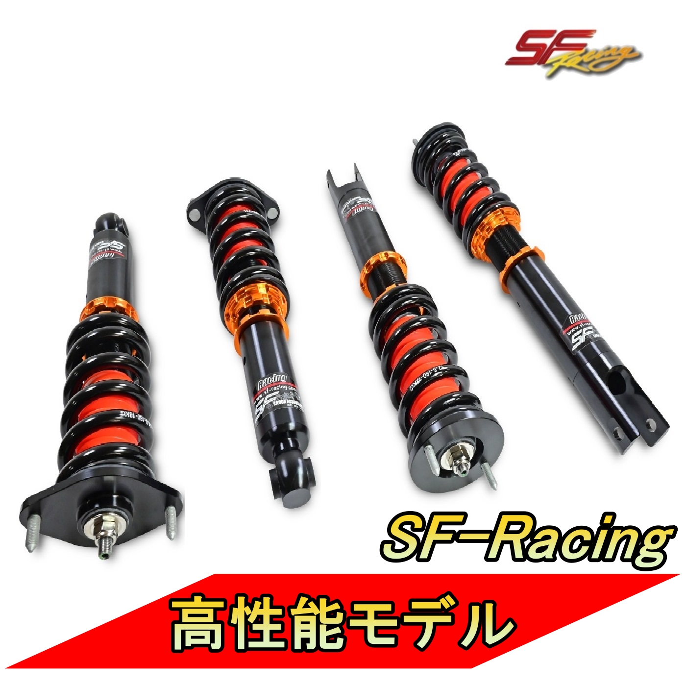 SF-Racing 車高調 ケイマン 986 ポルシェ サスペンション 全長調整 32段減衰 高性能モデル