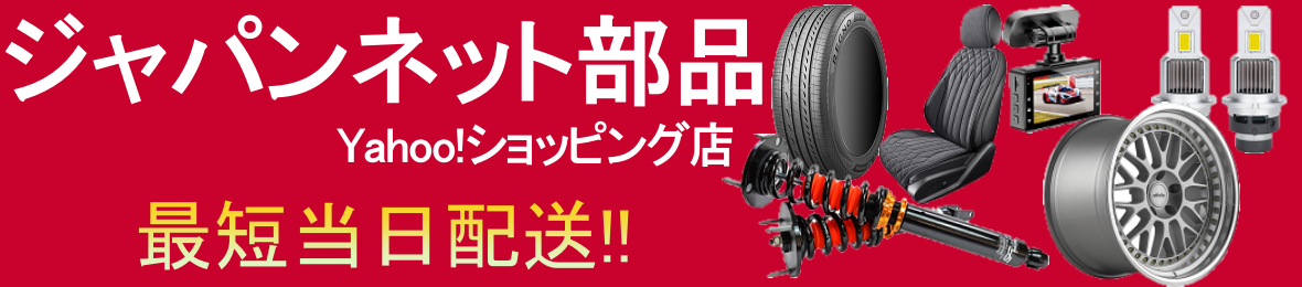ジャパンネット部品 2号店 ヘッダー画像